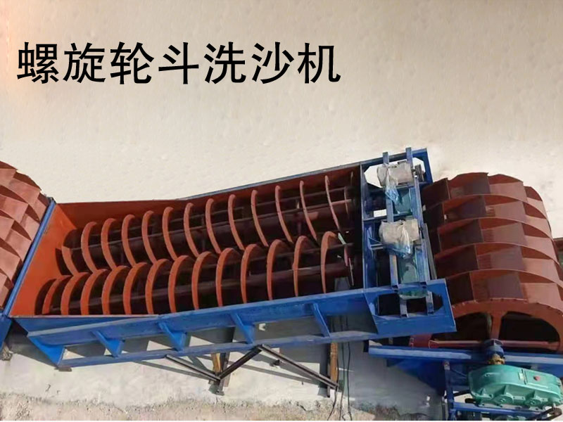 双螺旋洗石机价格